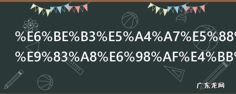 澳大利亚东部是什么地形区,澳大利亚东部的地形是什么