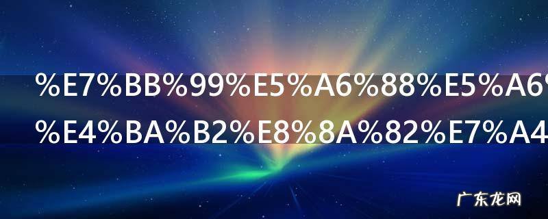 给妈妈的母亲节礼物怎么做,母亲节的礼物要怎么做