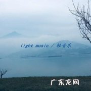 经典轻音乐纯音乐：好听,一听就爱上!