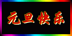 新年快乐表情包