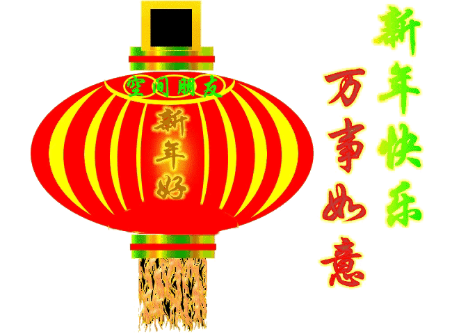 新年快乐表情包