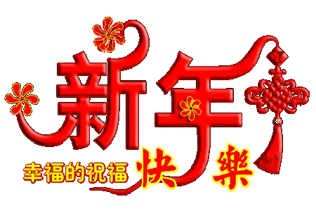 新年快乐表情包