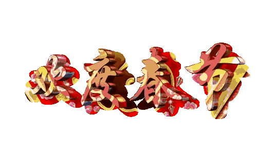 新年快乐表情包