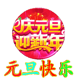 新年快乐表情包