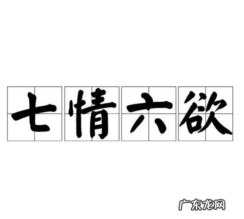 七情六欲是什么?七情六欲是人们与生俱来的吗?
