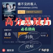 评分90以上,豆瓣9分以上的悬疑片：结局反转太精彩!
