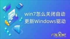 微软系统自动更新怎么关闭？