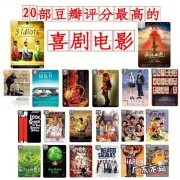 豆瓣排行榜前100名喜剧电影,你看过几部？