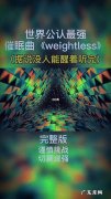 世界第一催眠曲,听了之后保证你秒睡!