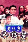 从老北京到现代的电视剧,你知道有哪些吗？