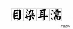 耳染是什么,耳()染