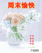 周末愉快最简单一句话,看完笑喷了!