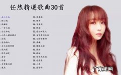 任然最好听的十首歌,第一首就听哭了!你最喜欢哪一首？
