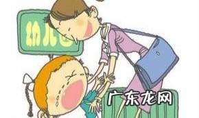 宝宝第一天上幼儿园哭闹不停怎么办