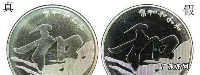 怎样鉴别和字纪念币真假