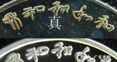 怎样鉴别和字纪念币真假