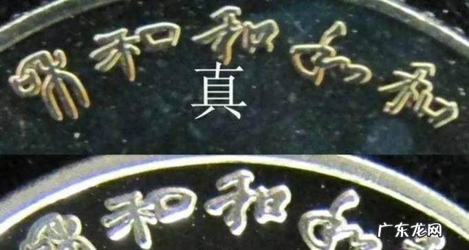 怎样鉴别和字纪念币真假