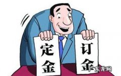 购房定金反悔不购买,是否返还？听律师怎么说