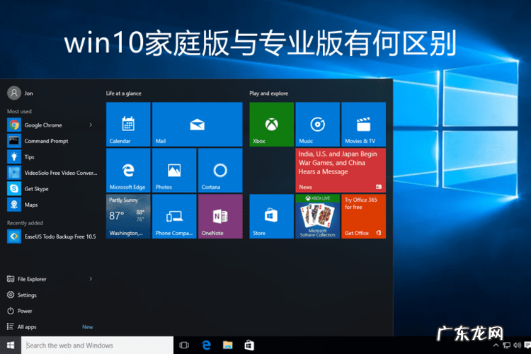windows10专业版与家庭版有什么区别,有什么不一样?