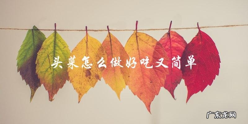 头菜怎么做好吃又简单