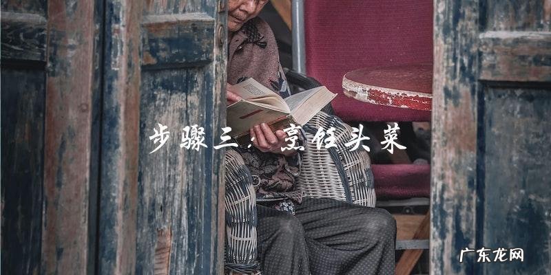 头菜怎么做好吃又简单