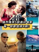 最值得看的电影推荐：看完你就知道,什么叫经典!