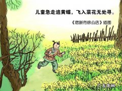 儿童急走追黄蝶的下一句是什么？下句是：飞花入户又绕墙