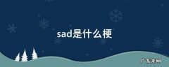 sad是什么梗,sad什么意思啊