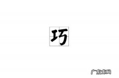 含巧：含巧的寓意是什么,为什么叫含巧？