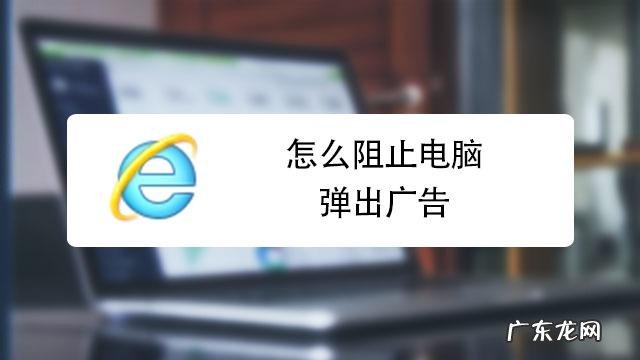 让电脑不再出现小广告,只需打开这个文件!