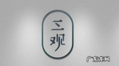 三观不正是哪三观？这三观简直不敢让人相信!