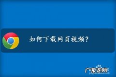 电脑怎么下载网页视频？教你如何用迅雷批量下载!