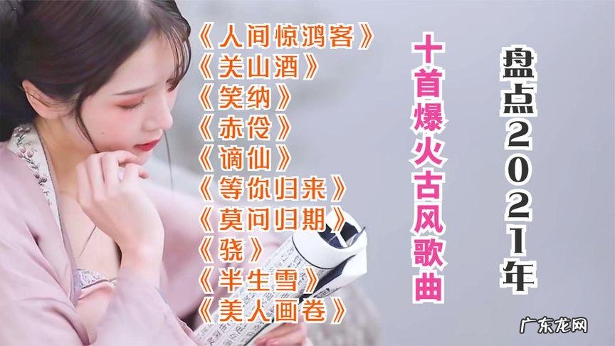 最好听的古风歌曲前十首!你最喜欢哪一首?