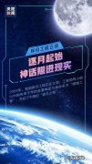 一组海报看神话成真 中国人的探月之旅有多浪漫