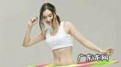 呼啦圈能减肚子吗呼啦圈减肚子可是有讲究的哟