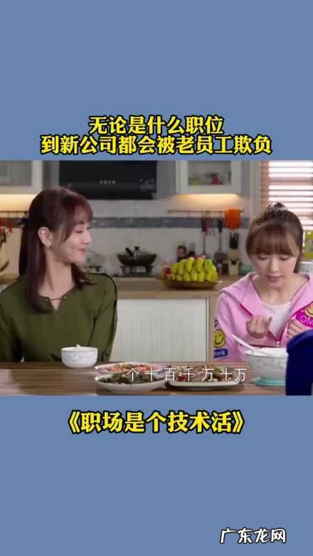 老员工欺负新员工怎么办?老员工:你小子给我小心点,不然我让你好看!