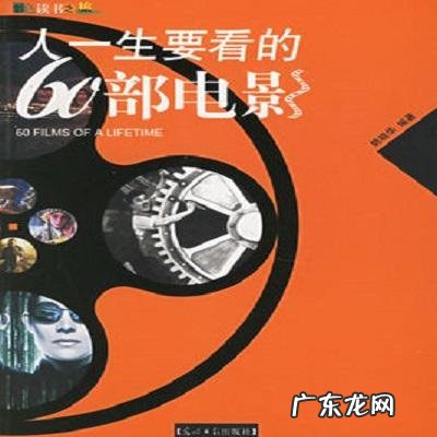 人生必看的60部电影有哪些?你看过多少呢?