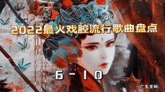 戏腔歌曲排行榜前十名：你最喜欢哪首呢？