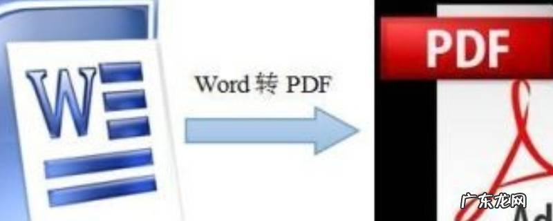 怎么把word转换成pdf,word转pdf