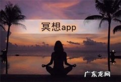 冥想app排行榜前十名：冥想,就是和自己在一起