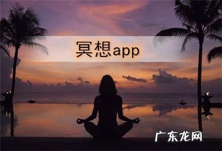 冥想app排行榜前十名:冥想,就是和自己在一起