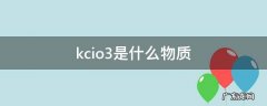 kcio3是什么物质,khco3是什么化学物质