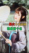 2022年最好听的古风歌曲前十名：第一名是它,你猜到了么？