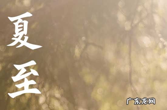 二十四节气夏至简介 夏至养生怎么办