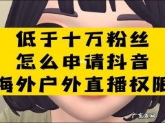抖音如何申请电脑直播权限？教你如何快速获得电脑直播权