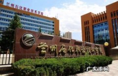 兰州石化官网首页 兰州石化职业技术学院有什么历史