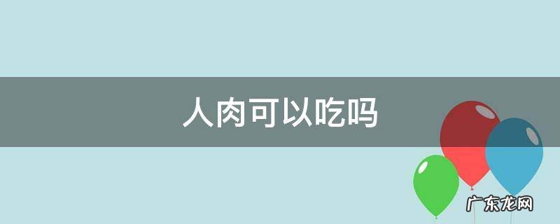 人肉可以吃吗