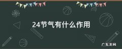 24节气有什么作用,24节气有什么作用和功能