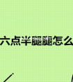 陈翔六点半腿腿怎么死的