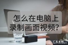 怎样电脑录视频？怎样在电脑上录制小视频？